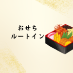 ルートインのおせち2026｜日本のこころを感じる伝統の味と大館の特別セット